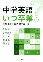 中学英語いつ卒業? 中学生の主語把握プロセス-