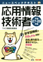 ニュースペックテキスト 応用情報技術者 -(平成27・28年版)