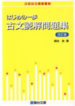 はじめの一歩 古文読解問題集 改訂版 -(駿台受験シリーズ)(別冊問題編付)