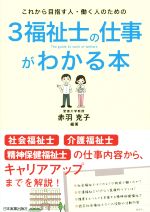 これから目指す人・働く人のための3福祉士の仕事がわかる本