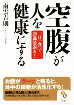 「空腹」が人を健康にする 「一日一食」で20歳若返る!-(サンマーク文庫)