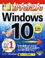 今すぐ使えるかんたん Windows10 -(別冊付)