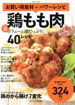 お買い得食材deパワーレシピ 鶏もも肉-(saita mook おかずラックラク!BOOK)(vol.22)