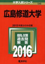 広島修道大学 -(大学入試シリーズ546)(2016年版)