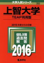 上智大学 TEAP利用型-(大学入試シリーズ283)(2016年版)