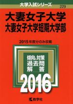 大妻女子大学・大妻女子大学短期大学部 -(大学入試シリーズ229)(2016年版)