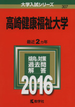 高崎健康福祉大学 -(大学入試シリーズ307)(2016年版)