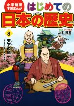 はじめての日本の歴史 -天下の統一(安土桃山時代・江戸時代初期)(小学館版 学習まんが)(8)