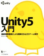 Unity5入門 最新開発環境による簡単3D&2Dゲーム制作-
