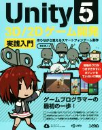 Unity5 3D/2Dゲーム開発 実践入門 作りながら覚えるスマートフォンゲーム制作-