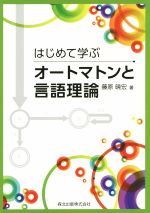 はじめて学ぶオートマトンと言語理論