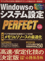 Windowsのシステム設定PERFECT マニュアルにはない至高のテクニック完全カラー保存版!-(TJ MOOK)