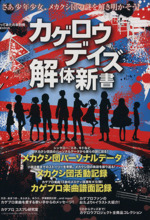 カゲロウデイズ解体新書 中古本 書籍 エンターブレイン ブックオフオンライン