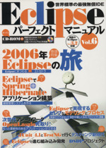 Eclipseパーフェクトマニュアル 世界標準の最強無償IDE-(Vol.6)(CD-ROM1枚付)