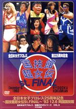 全日本女子プロレス25周年記念/伝説のDVDシリーズ~国技館超女伝説St.FINAL~ ’93・12・6 両国国技館(廉価版)