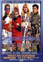 全日本女子プロレス/伝説のDVDシリーズ WRESTLING QUEENDOM 横浜美神王国 ’94・3・27 横浜アリーナ(廉価版)