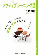 アクティブラーニング入門 アクティブラーニングが授業と生徒を変える-