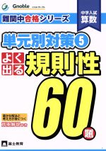 中学入試算数 よく出る規則性60題 単元別対策-(難関中合格シリーズ)(5)(別冊解説付)