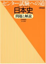 センター試験への道 日本史 問題と解説 第6版 日本史B-