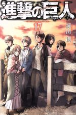 進撃の巨人(限定版) -(17)(関西弁版1巻、9枚組クリアしおり付)