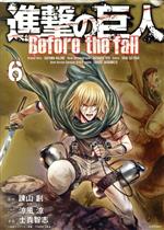 進撃の巨人 Before the fall -(6)