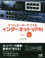 ヤマハルーターでつくるインターネットVPN 第4版 無線LAN構築対応-