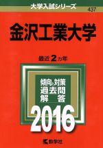 金沢工業大学 -(大学入試シリーズ437)(2016年版)