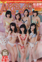 AKB48総選挙!水着サプライズ発表 -(AKB48スペシャルムック)(2015)(ポスター1枚付)