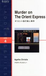 オリエント急行殺人事件 Murder on The Orient Express-(洋販ラダーシリーズLevel4)