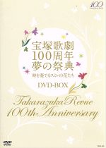 宝塚歌劇１００周年 夢の祭典 時を奏でるスミレの花たち ｄｖｄ ｂｏｘ 中古dvd 宝塚歌劇団 ブックオフオンライン
