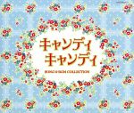 Columbia Sound Treasure Series「キャンディ キャンディ SONG&BGM COLLECTION」