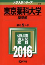 東京薬科大学 薬学部-(大学入試シリーズ345)(2016年版)