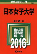 日本女子大学 -(大学入試シリーズ380)(2016年版)