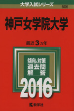 神戸女学院大学 -(大学入試シリーズ506)(2016年版)