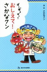 ギョギョギョ!おしえて!さかなクン