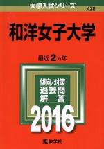 和洋女子大学 -(大学入試シリーズ428)(2016年版)