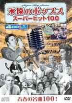 永遠のポップス スーパーヒット100(4CD+DVD)