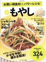 お買い得食材deパワーレシピ もやし-(saita mook おかずラックラク!BOOK)(vol.23)