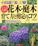 花木・庭木 育て方と剪定のコツ 小さな庭で楽しむ-(主婦の友生活シリーズ)