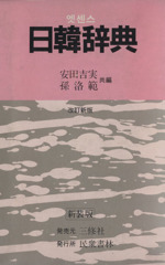 日韓辞典 改訂新版