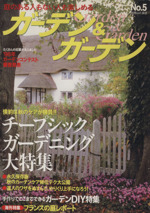 ガーデン&ガーデン 庭のある人も楽しめる-(別冊山と渓谷No.5)