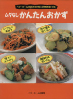 ムダなしかんたんおかず ベターホームの先生たちが残った材料を使いきる-