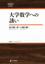 大学数学への誘い -(日本評論社ベーシック・シリーズ)