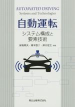 自動運転 システム構成と要素技術-