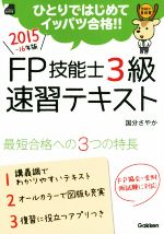 FP技能士3級速習テキスト -(学研の資格書)(2015-16年版)
