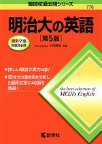 明治大の英語 第5版 -(難関校過去問シリーズ)