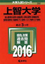 上智大学 -(大学入試シリーズ280)(2016年版)