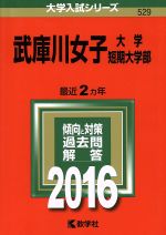 武庫川女子大学 武庫川女子大学短期大学部 -(大学入試シリーズ529)(2016年版)