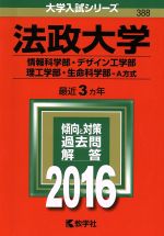 法政大学 情報科学部・デザイン工学部・理工学部・生命科学部・A方式 -(大学入試シリーズ388)(2016年版)