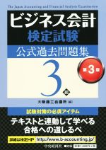 ビジネス会計検定試験 公式過去問題集3級 第3版